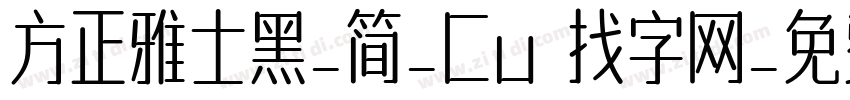 方正雅士黑_简_Cu 找字网_免费字体下字体转换